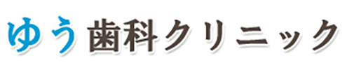 ゆう歯科クリニック 甘楽郡下仁田町 歯科 小児歯科