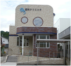 ゆう歯科クリニック　外観